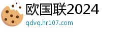 欧国联2024